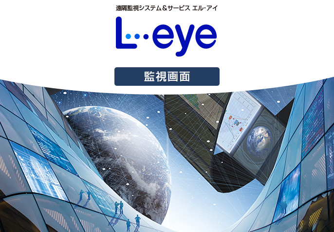 遠隔監視システム＆サービス L・eye 監視画面